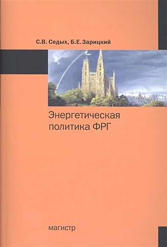 Седых С., Зарицкий Б. Энергетическая политика ФРГ. Монография