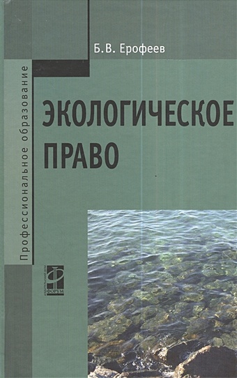 Ерофеев Б. Экологическое право. 5-е издание, переработанное и дополненное. Учебник