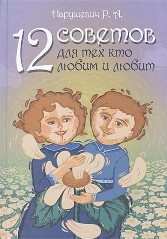 myart литературный дневник для тех кто любит читать и слуш Нарушевич Р. 12 советов для тех, кто любим и любит