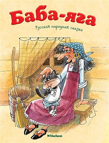 Баба-Яга пушистые потешки книжки малышки