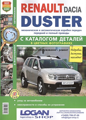 Солдатов Р., Шорохов А. (ред.) Renault Dacia Duster с 2011 года c двигателями 1,6. 2,0. 1,5 dCi + каталог запасных частей. Эксплуатация. Обслуживание. Ремонт