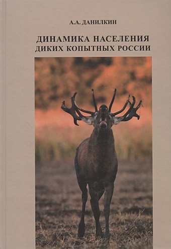 охота на копытных Данилкин А.А. Динамика населения диких копытных России: гипотезы, факторы, закономерности
