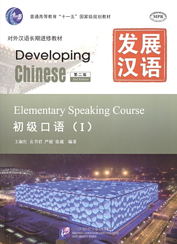 Wang Shu Hong, Yan Ti Yao Shu Jun, Zhang Wei Developing Chinese: Elementary 1 (2nd Edition) Speaking Course (+MP3) / Развивая китайский. Второе издание. Начальный уровень. Часть 1. Курс говорения +MP3