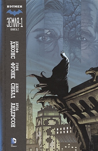 темный рыцарь бэтмен на улицах готэма Джонс Дж. Бэтмен. Земля-1. Книга 2