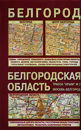 Белгородская область Белгород (1:300 000/1:18 000) Карта (раскладная) (Лоцман)