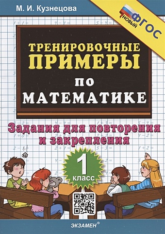 Кузнецова М.И. Тренировочные примеры по математике. 1 класс. Задания для повторения и закрепления