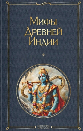 Эрман Владимир Гансович Мифы Древней Индии дикара в 27 звезд 27 божеств астрологические мифы древней индии