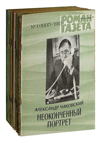 Журнал Роман-газета №№ 1-17. Неполный комплект за 1985 год (комплект из 15 журналов)