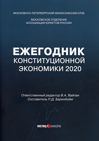 Вайпан В. (ред.) Ежегодник Конституционной Экономики 2020