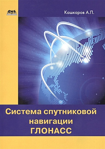 Кашкаров А. Система спутниковой навигации ГЛОНАСС