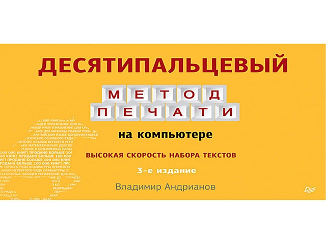 Андрианов В. Десятипальцевый метод печати на компьютере. 3-е изд.