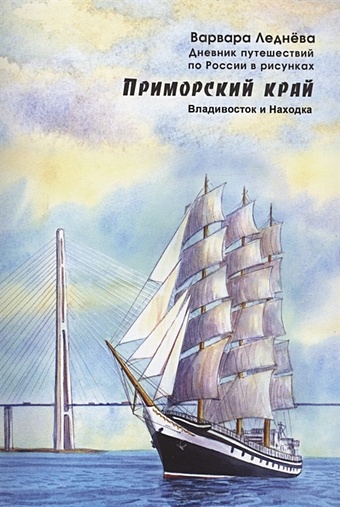 Леднева В. Приморский край