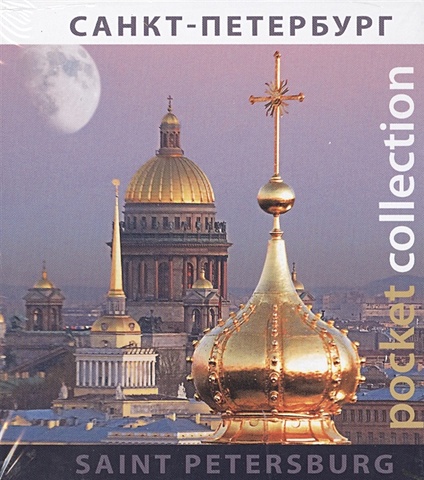 Лобанова Т. Санкт-Петербург / Saint Peterburg лобанова т е путеводитель санкт петербург на русском языке