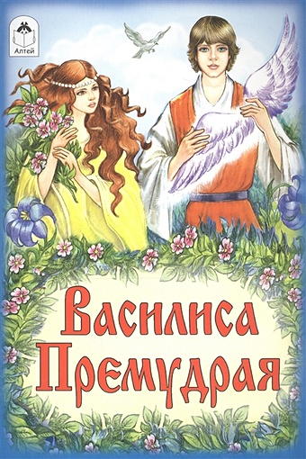 Василиса Премудрая (Сказки 12-16стр.)
