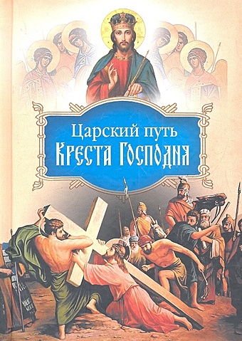 Святитель Иоанн Максимович (Тобольский) Царский путь Креста Господня, вводящий в Жизнь Вечную