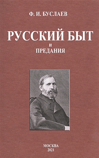 Буслаев Ф. Русский быт и предания