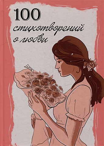 Соседко М.В., Рущак Ю.И. 100 стихотворений о любви 100 стихотворений о любви
