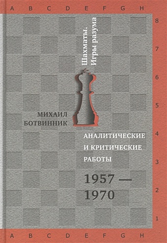 Ботвинник М. Аналитические и критические работы. 1957-1970