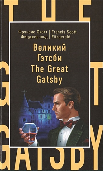 Фицджеральд Фрэнсис Скотт Великий Гэтсби = The Great Gatsby фицджеральд фрэнсис скотт великий гэтсби the great gatsby