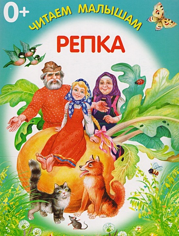 разноцветный мир принцессы книжка раскладушка Цыганков И. (худ) Репка