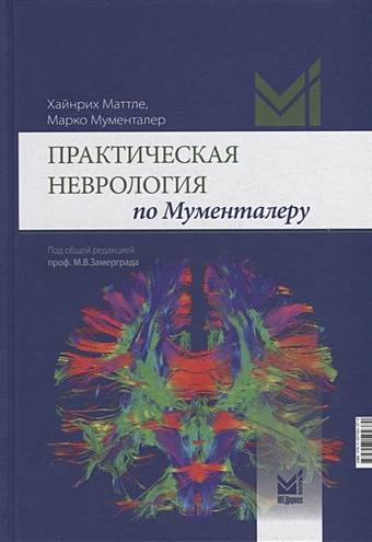 Маттле Х., Мументалер М. Практическая неврология по Мументалеру биллер хосе практическая неврология т 2 лечение