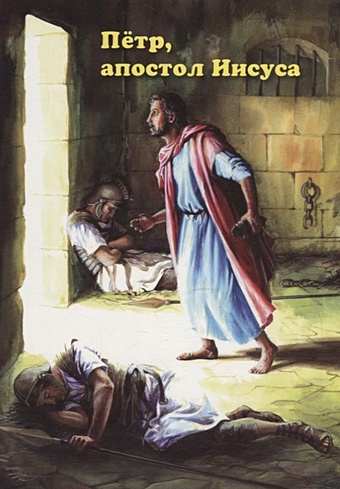 Петр, апостол Иисуса детский сад или духовные уроки для детей
