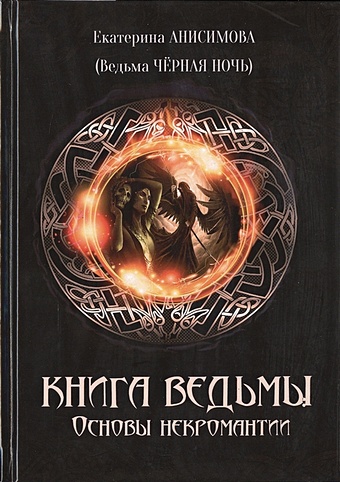 Анисимова Е. Книга ведьмы: основы некромантии