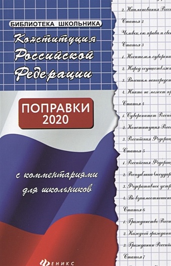 Смоленский М. Конституция Российской Федерации с комментариями для школьников