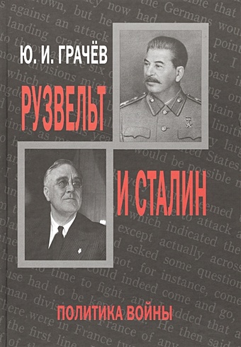 Грачев Ю. Рузвельт и Сталин. Политика войны