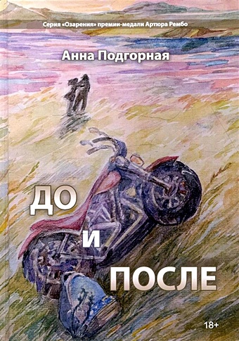 Подгорная А. До и после: поэтический сборник