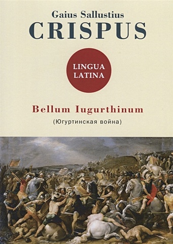 цена Crispus G. Bellum Iugurthinum = Югуртинская война: на англ.яз