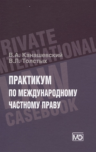 Канашевский В., Толстых В. Практикум по международному частному праву