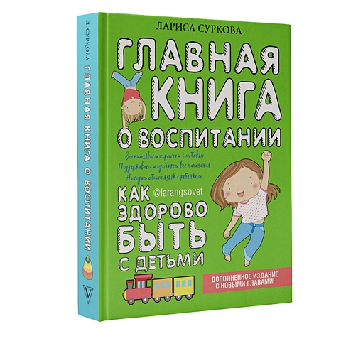 Суркова Лариса Михайловна Главная книга о воспитании: как здорово быть с детьми