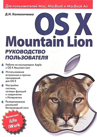 Колисниченко Д. OS X Mountain Lion. Руководство пользователя os x mountain lion основное руководство пог д