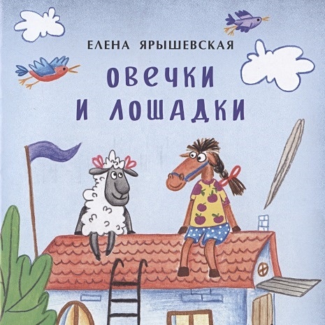 Ярышевская Е. Овечки и лошадки коробка для серии книжки малышки