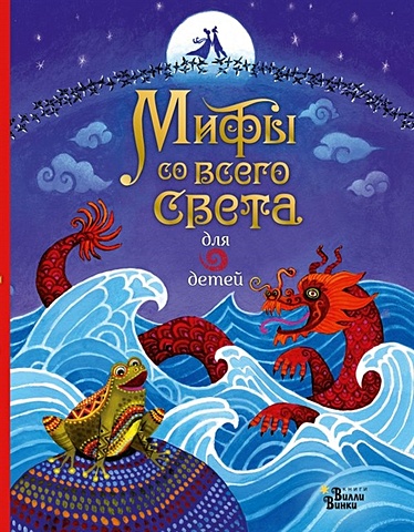 Байер Сэм Мифы со всего света для детей обучающие книги издательство аст мифы со всего света