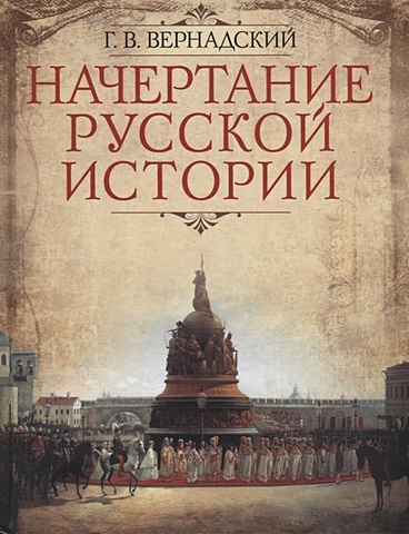 Вернадский Г. Начертание русской истории