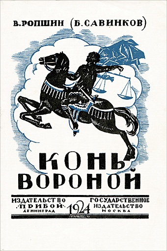 Савинков Б. Конь вороной