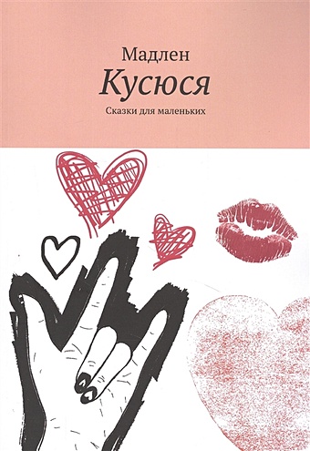 сет воздушный поцелуй Мадлен Кусюся: Сказки для маленьких