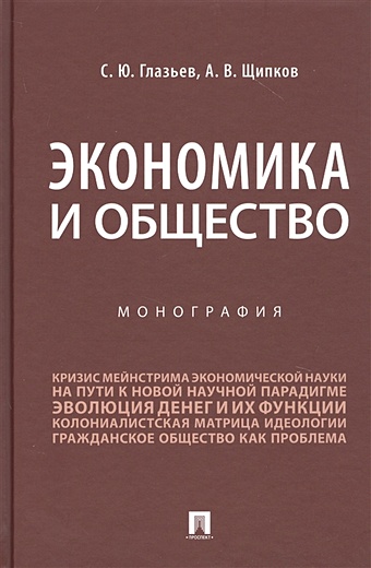 Глазьев С., Щипков А. Экономика и общество. Монография
