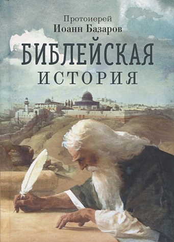 Протоиерей Иоанн Базаров Библейская история базаров иоанн библейская история