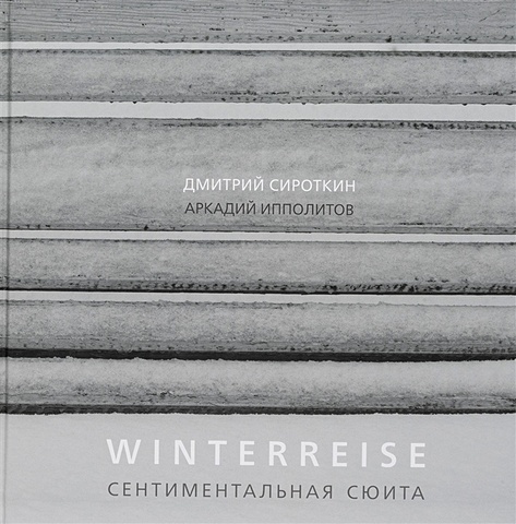 Сироткин Д., Ипполитов А. Winterreise. Сентиментальная сюита