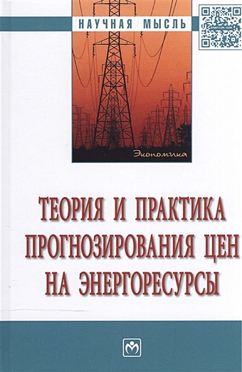 цена Линник Ю., Афанасьев В., Казак А. (ред.) Теория и практика прогнозирования цен на энергоресурсы: монография