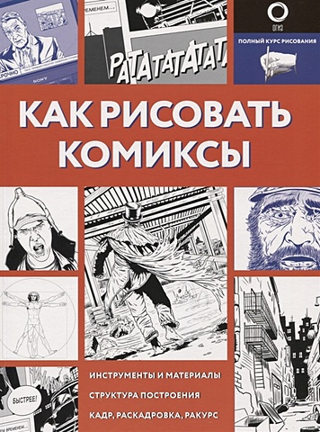 Феоктистов Дмитрий Вениаминович Как рисовать комиксы цена и фото
