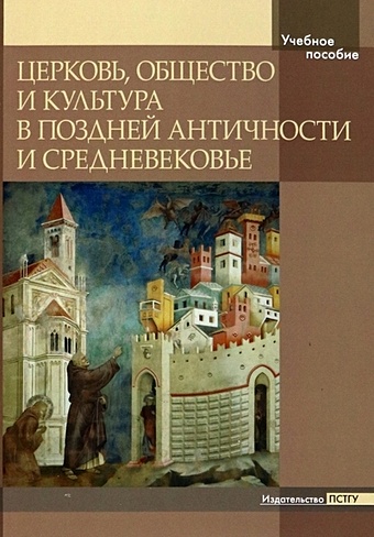 Захаров Г.Е. Церковь, общество и культура в поздней античности и средневековье