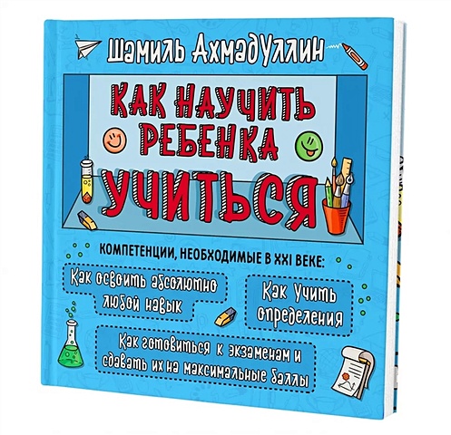 кирилина р как научить ребенка учиться Ахмадуллин Ш.Т. Как научить ребенка учиться. Тренинг эффективного обучения