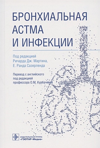 Мартин Р., Сазерленд Е. (ред.) Бронхиальная астма и инфекции бронхиальная астма и инфекции
