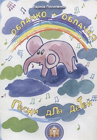 Облачко + Облачко. Песни для детей облачко облачко песни для детей