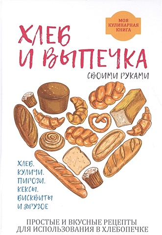 Красичкова А. Хлеб и выпечка своими руками