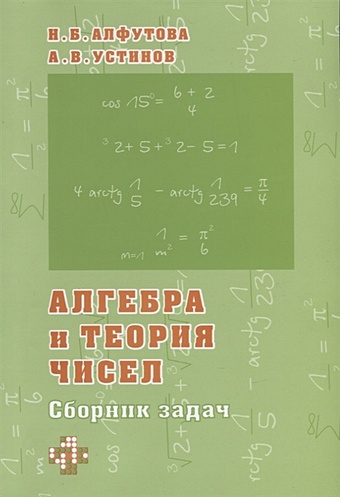 Алфутова Н.Б., Устинов А.В. Алгебра и теория чисел. Сборник задач для математических школ